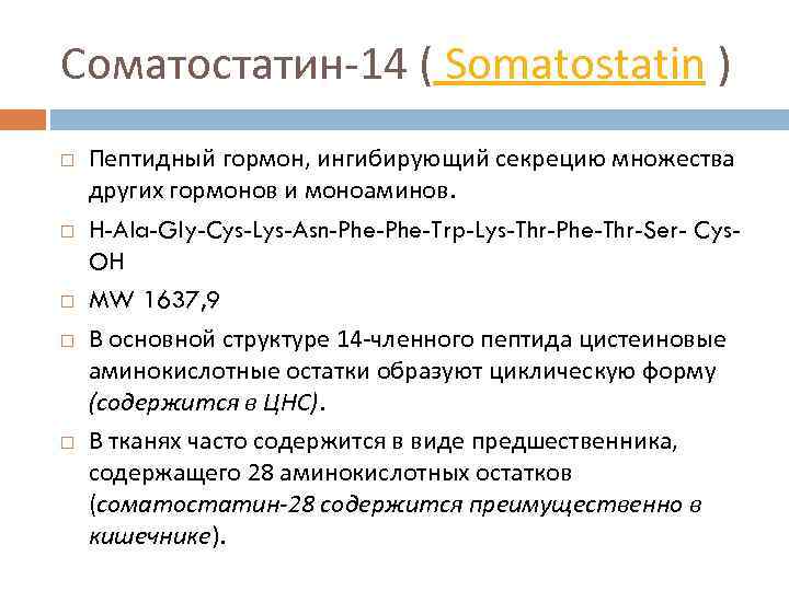 Соматостатин поджелудочной железы. Соматостатин. Соматостатин гормон. Соматостатин препарат. Соматостатин фото.