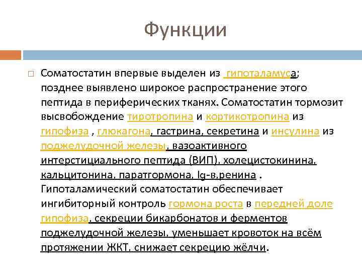 Функции Соматостатин впервые выделен из гипоталамуса; позднее выявлено широкое распространение этого пептида в периферических