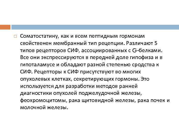  Соматостатину, как и всем пептидным гормонам свойственен мембранный тип рецепции. Различают 5 типов