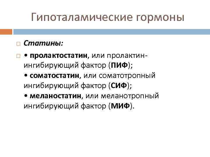Гипоталамические гормоны Статины: • пролактостатин, или пролактинингибирующий фактор (ПИФ); • соматостатин, или соматотропный ингибирующий