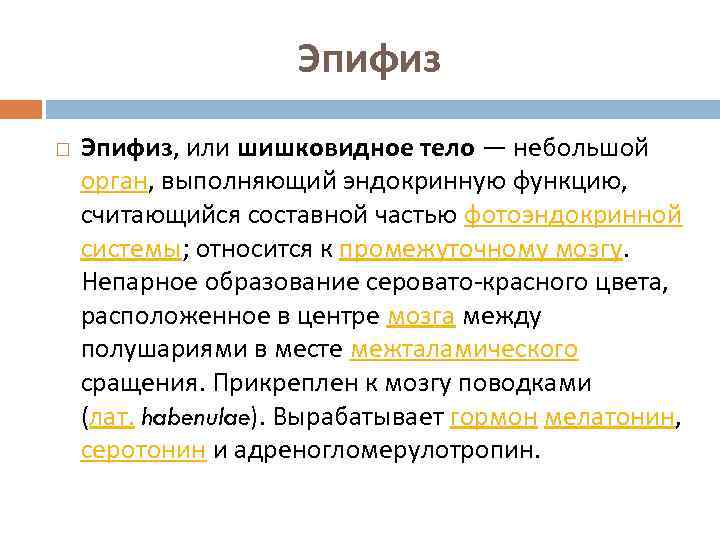 Эпифиз гормоны. Эпифиз гормоны и функции. Гормоны эпифиза и их функции. Гормоны эпифиза строение. Перечислите гормоны эпифиза.