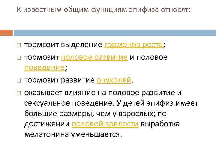 К известным общим функциям эпифиза относят: тормозит выделение гормонов роста; тормозит половое развитие и