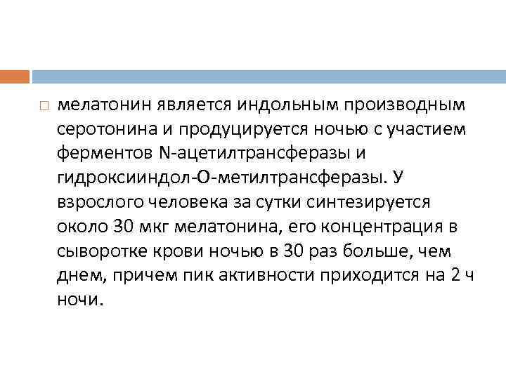 мелатонин является индольным производным серотонина и продуцируется ночью с участием ферментов N-ацетилтрансферазы и