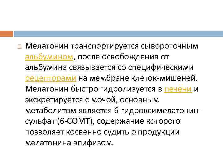  Мелатонин транспортируется сывороточным альбумином, после освобождения от альбумина связывается со специфическими рецепторами на