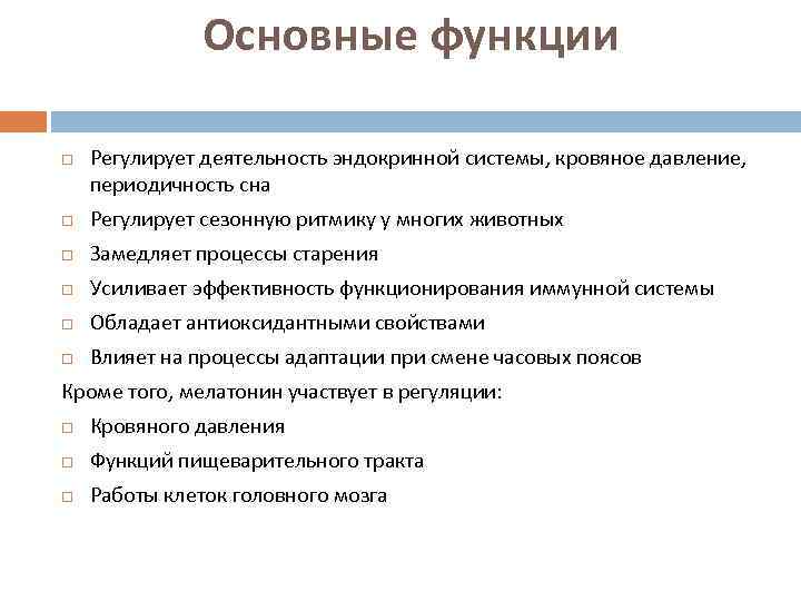 Основные функции Регулирует деятельность эндокринной системы, кровяное давление, периодичность сна Регулирует сезонную ритмику у