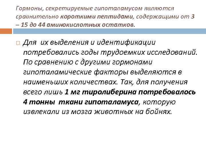 Гормоны, секретируемые гипоталамусом являются сравнительно короткими пептидами, содержащими от 3 – 15 до 44
