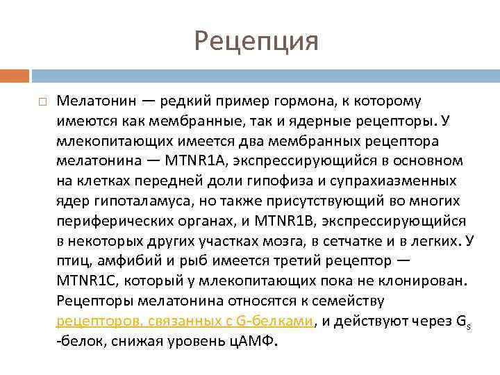 Рецепция Мелатонин — редкий пример гормона, к которому имеются как мембранные, так и ядерные