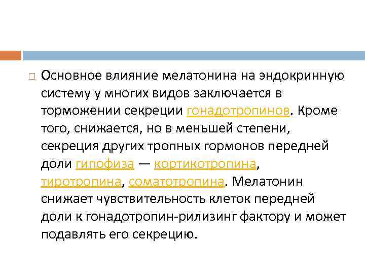  Основное влияние мелатонина на эндокринную систему у многих видов заключается в торможении секреции