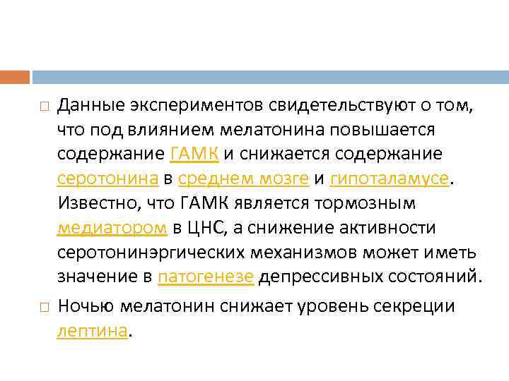  Данные экспериментов свидетельствуют о том, что под влиянием мелатонина повышается содержание ГАМК и
