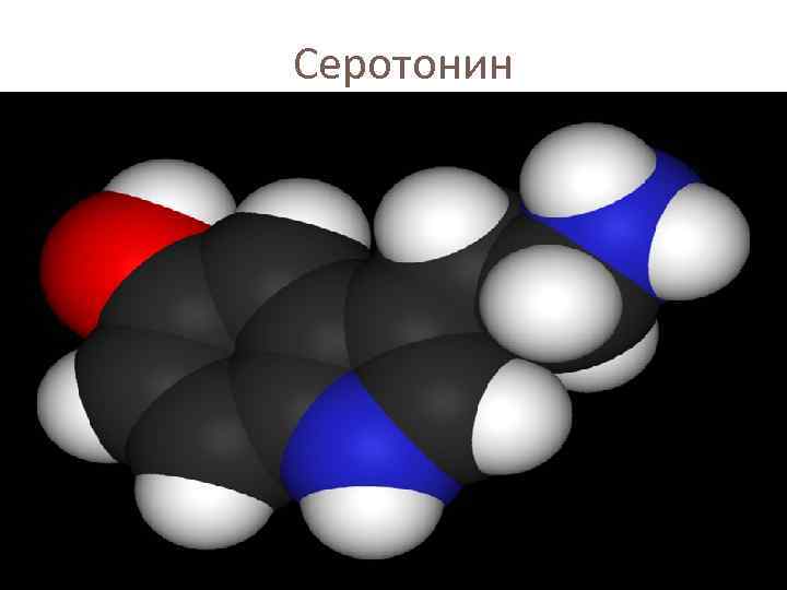 Серотонин 