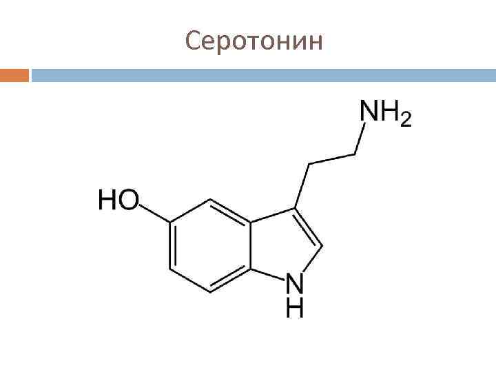 Серотонин 