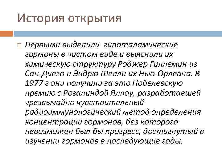 История открытия Первыми выделили гипоталамические гормоны в чистом виде и выяснили их химическую структуру