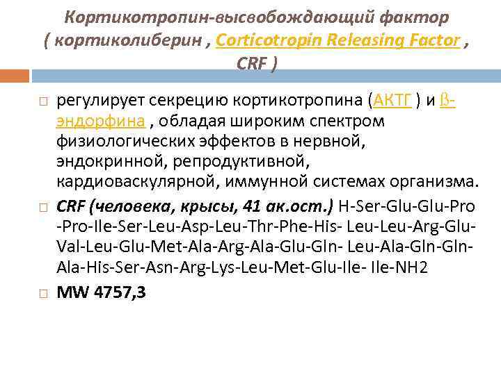 Кортикотропин-высвобождающий фактор ( кортиколиберин , Corticotropin Releasing Factor , CRF ) регулирует секрецию кортикотропина