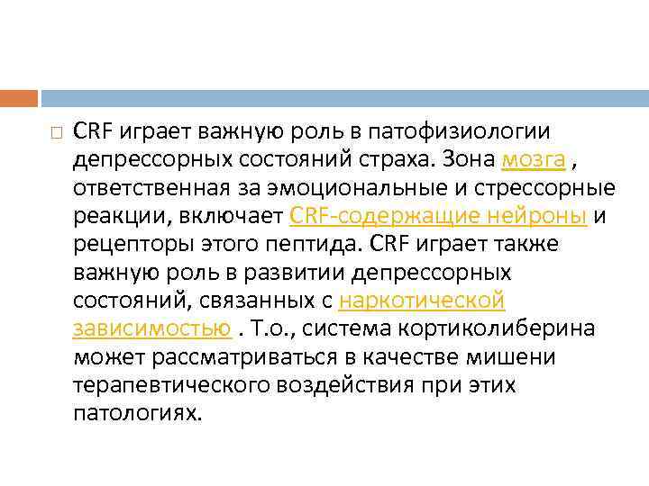  CRF играет важную роль в патофизиологии депрессорных состояний страха. Зона мозга , ответственная