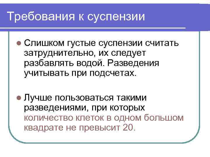 Требования к суспензии l Слишком густые суспензии считать затруднительно, их следует разбавлять водой. Разведения