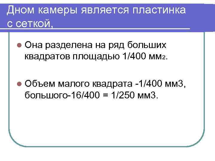 Дном камеры является пластинка с сеткой, l Она разделена на ряд больших квадратов площадью