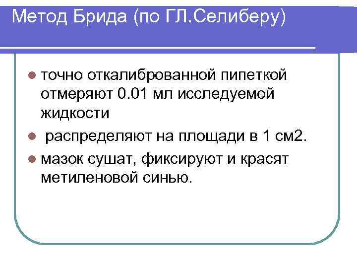 Метод Брида (по ГЛ. Селиберу) l точно откалиброванной пипеткой отмеряют 0. 01 мл исследуемой