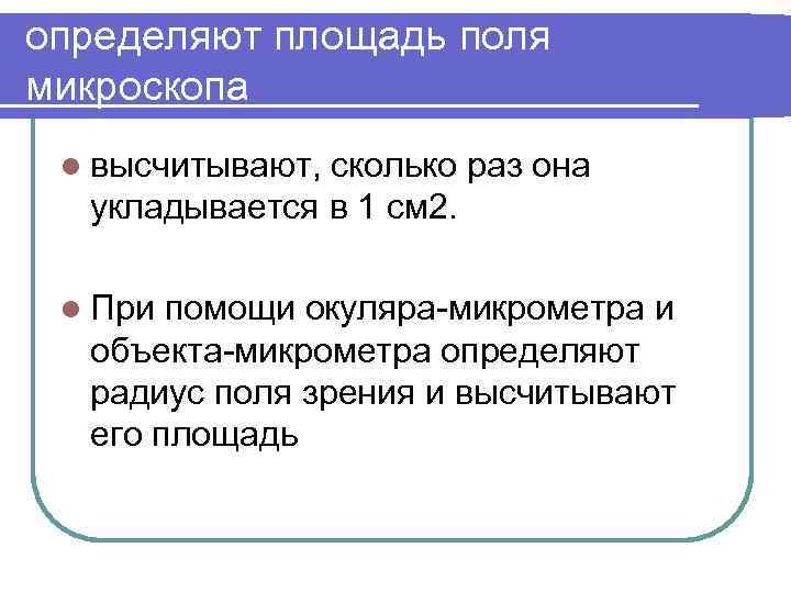 определяют площадь поля микроскопа l высчитывают, сколько раз она укладывается в 1 см 2.