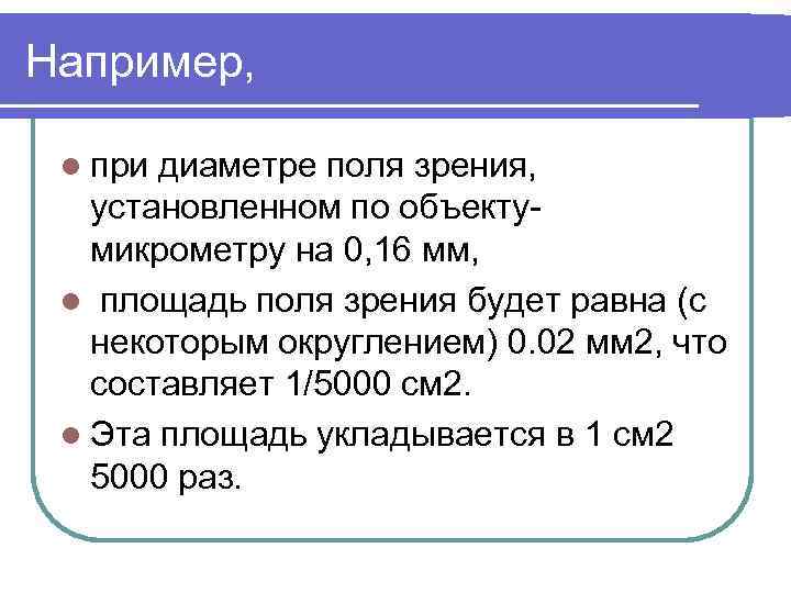 Например, l при диаметре поля зрения, установленном по объектумикрометру на 0, 16 мм, l