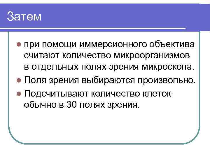 Затем l при помощи иммерсионного объектива считают количество микроорганизмов в отдельных полях зрения микроскопа.
