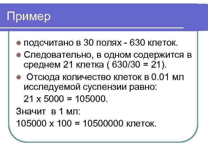 Пример l подсчитано в 30 полях - 630 клеток. l Следовательно, в одном содержится