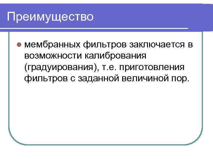 Преимущество l мембранных фильтров заключается в возможности калибрования (градуирования), т. е. приготовления фильтров с