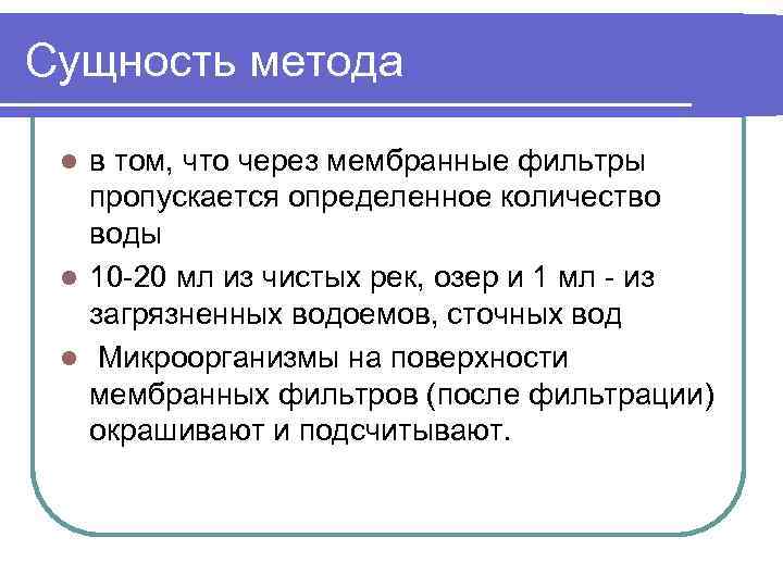 Сущность метода в том, что через мембранные фильтры пропускается определенное количество воды l 10