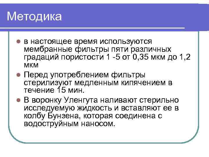 Методика в настоящее время используются мембранные фильтры пяти различных градаций пористости 1 -5 от