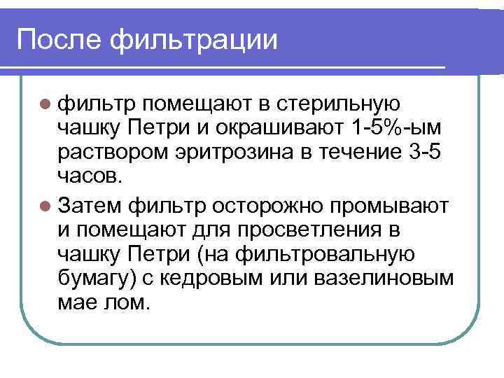 После фильтрации l фильтр помещают в стерильную чашку Петри и окрашивают 1 -5%-ым раствором
