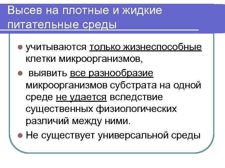 Высев на плотные и жидкие питательные среды l учитываются только жизнеспособные клетки микроорганизмов, l
