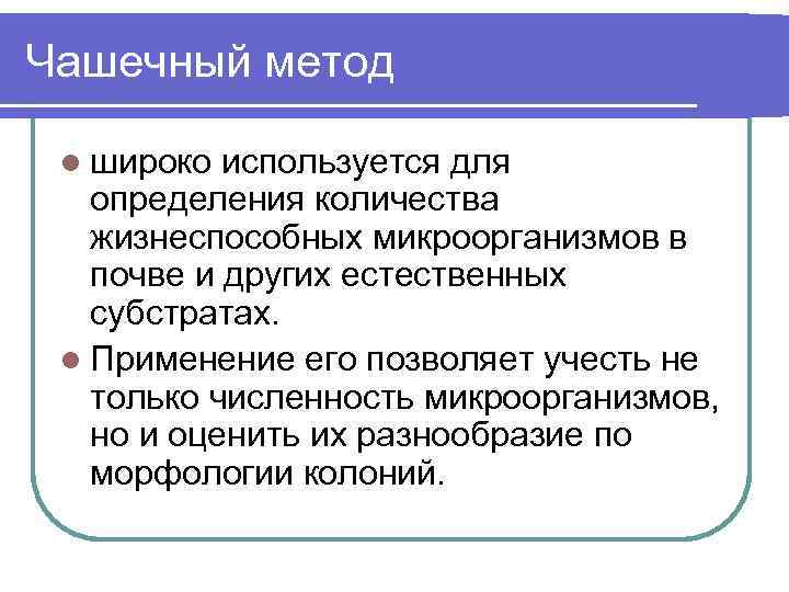 Чашечный метод l широко используется для определения количества жизнеспособных микроорганизмов в почве и других
