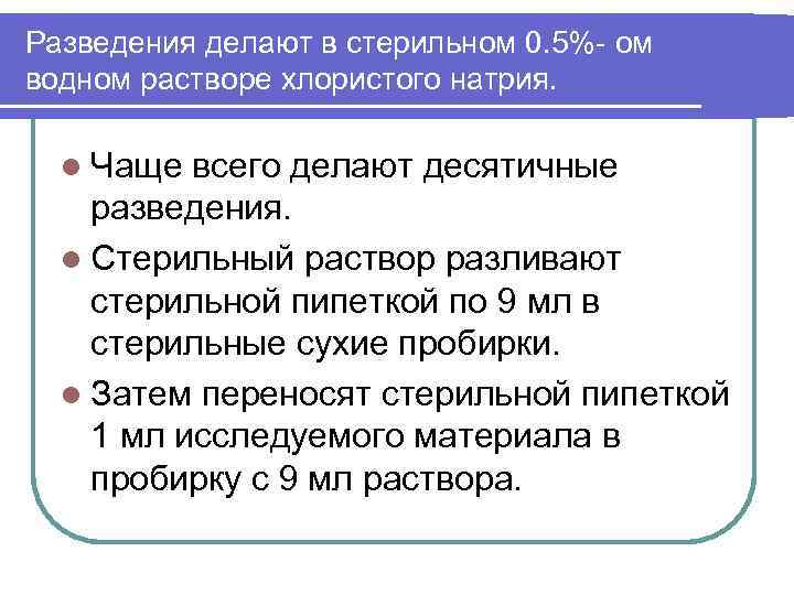 Разведения делают в стерильном 0. 5%- ом водном растворе хлористого натрия. l Чаще всего