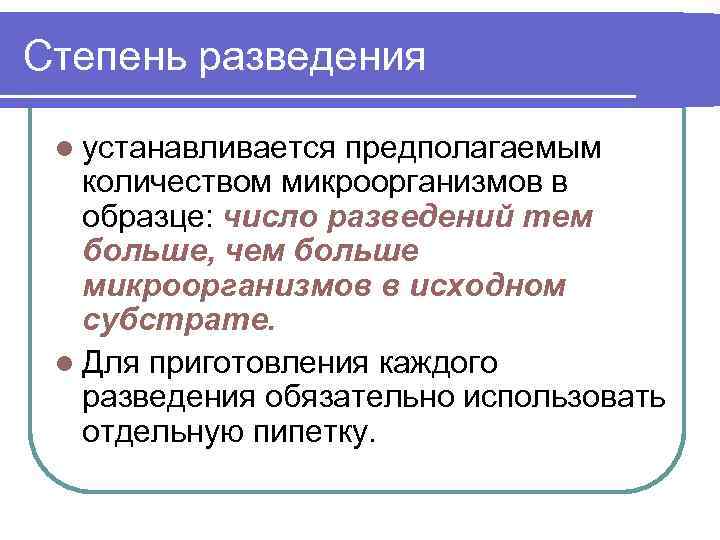 Степень разведения l устанавливается предполагаемым количеством микроорганизмов в образце: число разведений тем больше, чем