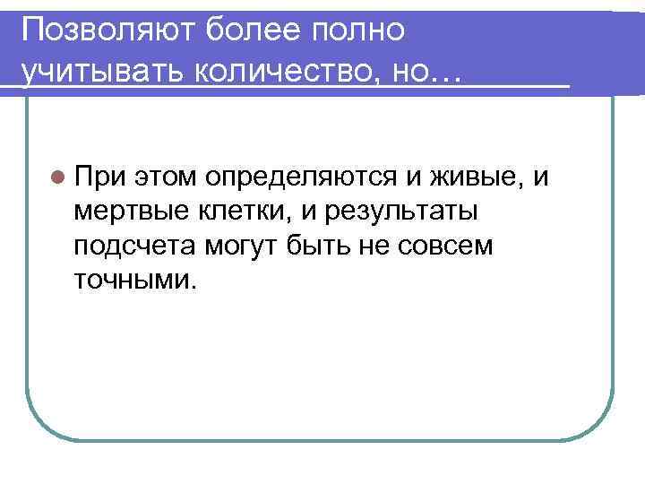 Позволяют более полно учитывать количество, но… l При этом определяются и живые, и мертвые