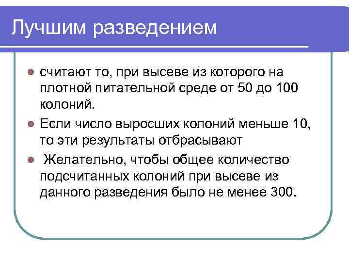 Лучшим разведением считают то, при высеве из которого на плотной питательной среде от 50