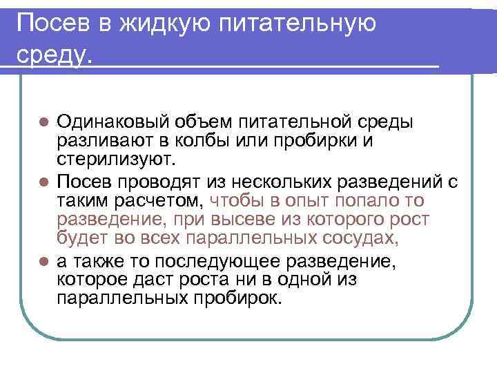 Посев в жидкую питательную среду. Одинаковый объем питательной среды разливают в колбы или пробирки