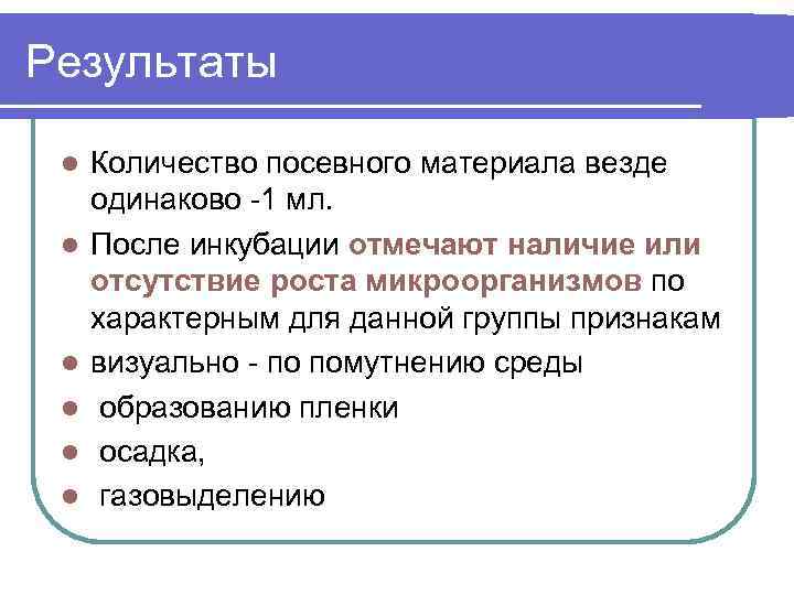 Результаты l l l Количество посевного материала везде одинаково -1 мл. После инкубации отмечают
