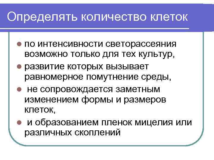 Определять количество клеток l по интенсивности светорассеяния возможно только для тех культур, l развитие