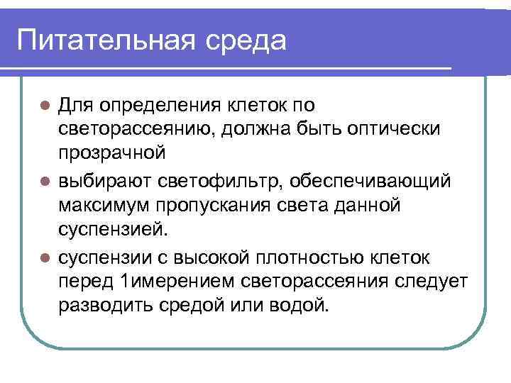 Питательная среда Для определения клеток по светорассеянию, должна быть оптически прозрачной l выбирают светофильтр,