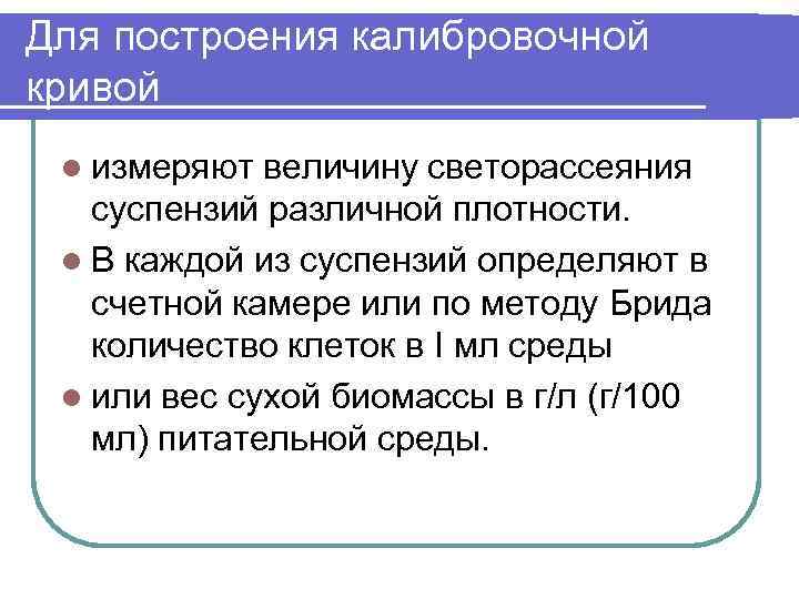 Для построения калибровочной кривой l измеряют величину светорассеяния суспензий различной плотности. l В каждой