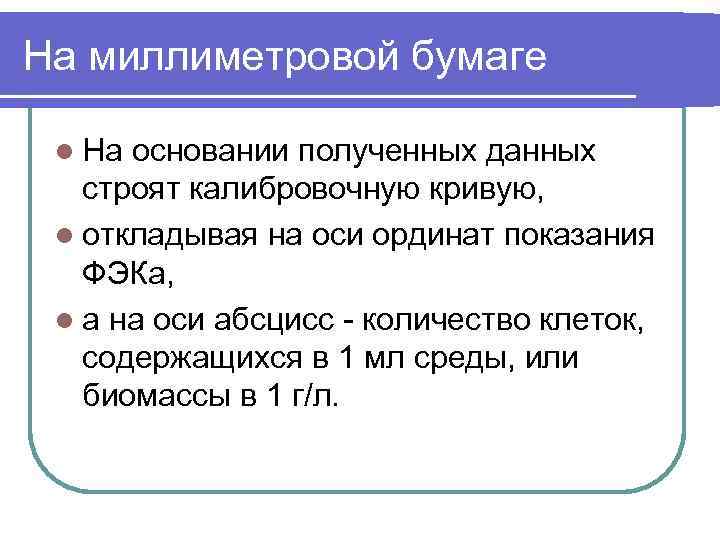 На миллиметровой бумаге l На основании полученных данных строят калибровочную кривую, l откладывая на