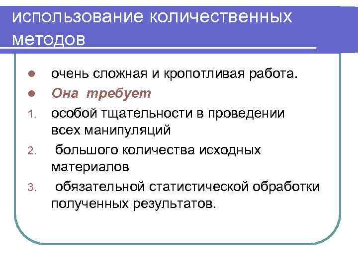 использование количественных методов l l 1. 2. 3. очень сложная и кропотливая работа. Она