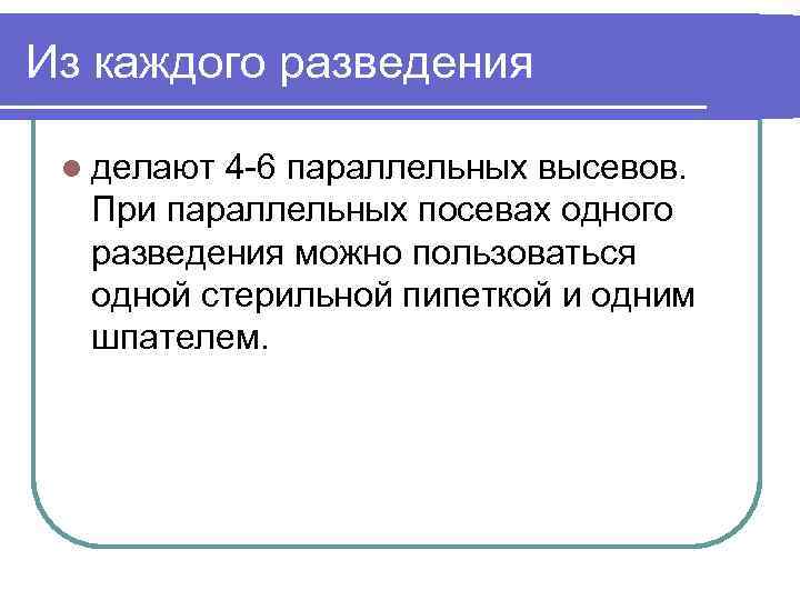 Из каждого разведения l делают 4 -6 параллельных высевов. При параллельных посевах одного разведения