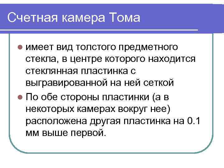 Счетная камера Тома l имеет вид толстого предметного стекла, в центре которого находится стеклянная
