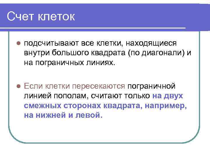 Счет клеток l подсчитывают все клетки, находящиеся внутри большого квадрата (по диагонали) и на