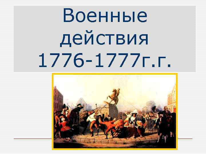  Военные действия 1776 -1777 г. г. 