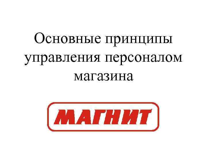Основные принципы управления персоналом магазина 