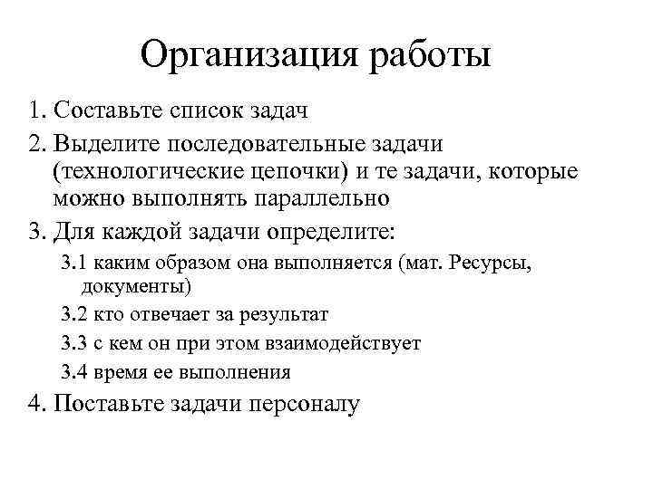 Организация работы 1. Составьте список задач 2. Выделите последовательные задачи (технологические цепочки) и те