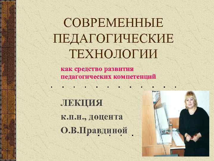 Современная педагогика. Современные педагогические технологии в химии. Педагогические технологии компетенции. Т.В. Ивановой «современные педагогические технологии».. Учебное пособие Мезенцева современные пед технологии.