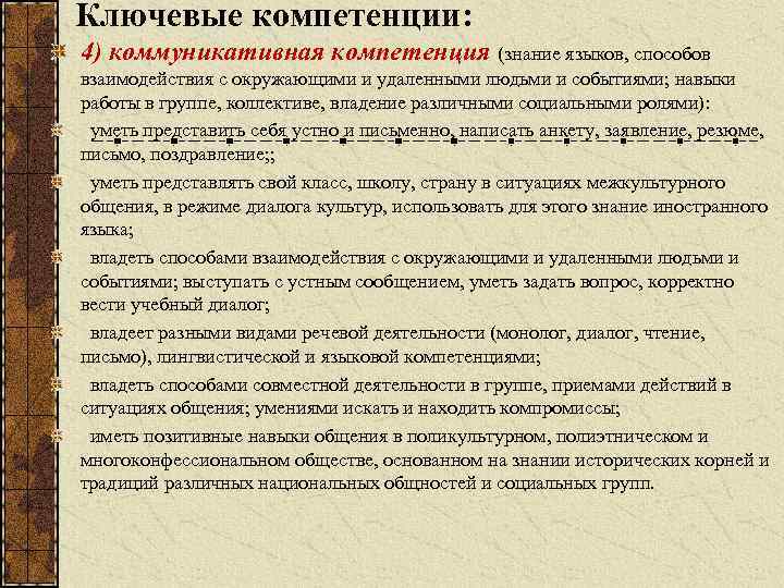 Ключевые компетенции: 4) коммуникативная компетенция (знание языков, способов взаимодействия с окружающими и удаленными людьми